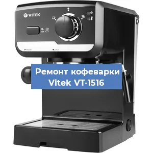 Ремонт заварочного блока на кофемашине Vitek VT-1516 в Тюмени
